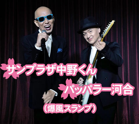 ＢＳＮ愛の募金 震災復興チャリティーコンサート「ＢＳＮサクラジオ」_出演者_爆風スランプ