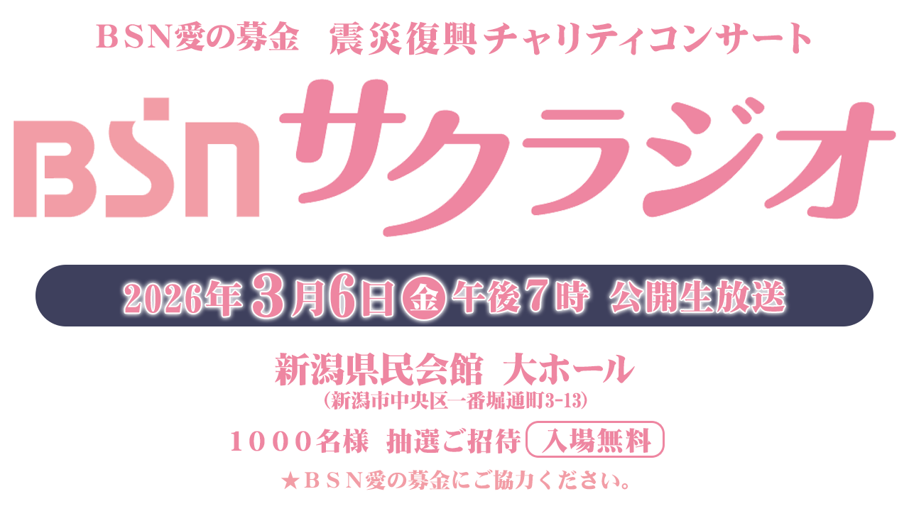 ＢＳＮ愛の募金 震災復興チャリティコンサート「ＢＳＮサクラジオ」