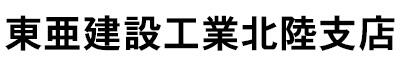 ロゴ_東亜建設工業北陸支店