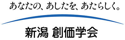 ロゴ_新潟創価学会