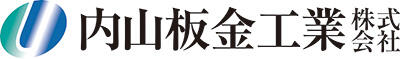 ロゴ_内山板金工業