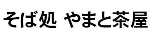 ロゴ_そば処 やまと茶屋