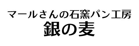 マールさんの石窯パン工房　銀の麦