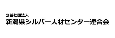 公益社団法人新潟県シルバー人材センター連合会