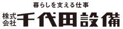 株式会社千代田設備