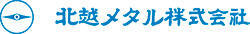 北越メタル株式会社