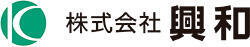 株式会社　興和