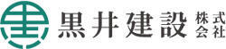 黒井建設株式会社