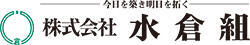 株式会社 水倉組