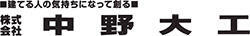 株式会社 中野大工