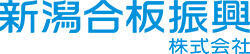 新潟合板振興株式会社