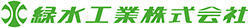緑水工業株式会社