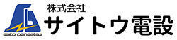 株式会社サイトウ電設
