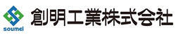 創明工業株式会社