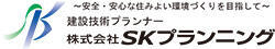 株式会社ＳＫプランニング