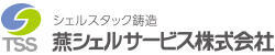 燕シェルサービス株式会社