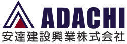 安達建設興業株式会社
