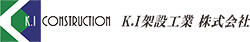 K.I架設工業株式会社