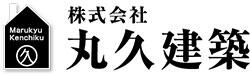 株式会社丸久建築