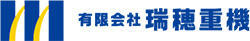 有限会社 瑞穂重機