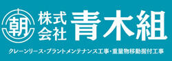 株式会社青木組