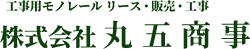 株式会社丸五商事