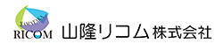 山隆リコム株式会社