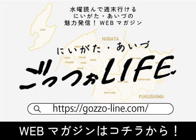 にいがた・あいづ「ごっつぉLIFE」