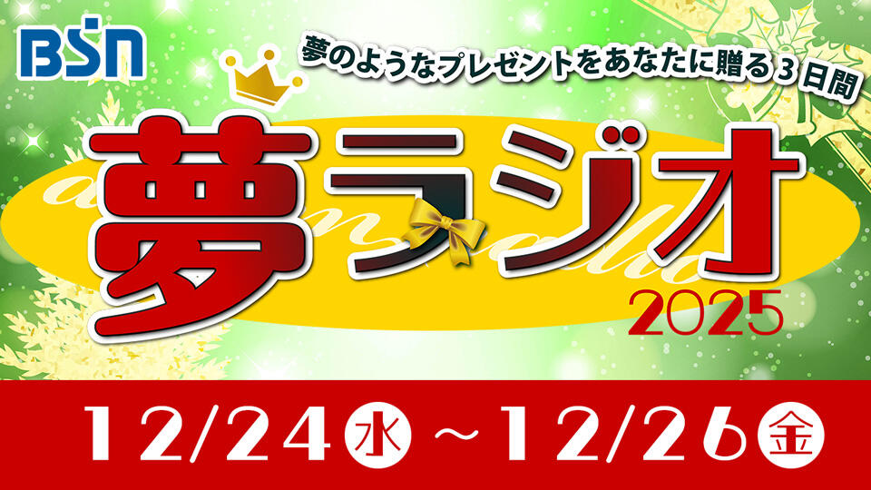 BSN夢ラジオ2025