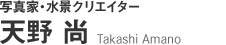 写真家・水景クリエイター 天野 尚