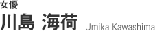 女優 川島 海荷