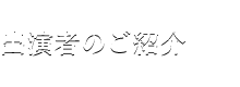 出演者のご紹介