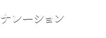 ナレーション