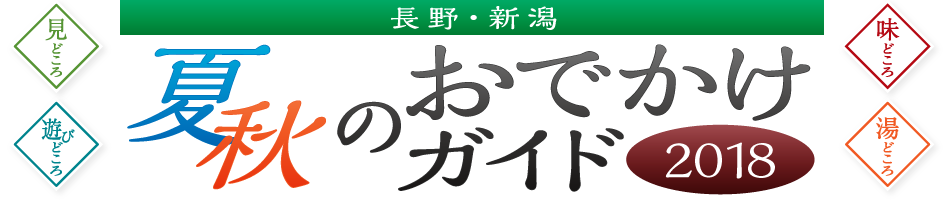 長野・新潟 夏秋のおでかけガイド2018