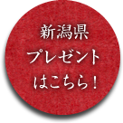 プレゼントはこちら