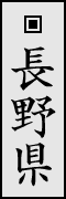 長野県