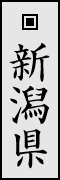 新潟県