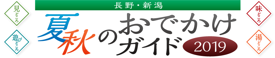 長野・新潟 夏秋のおでかけガイド2019