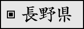 長野県
