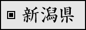 新潟県
