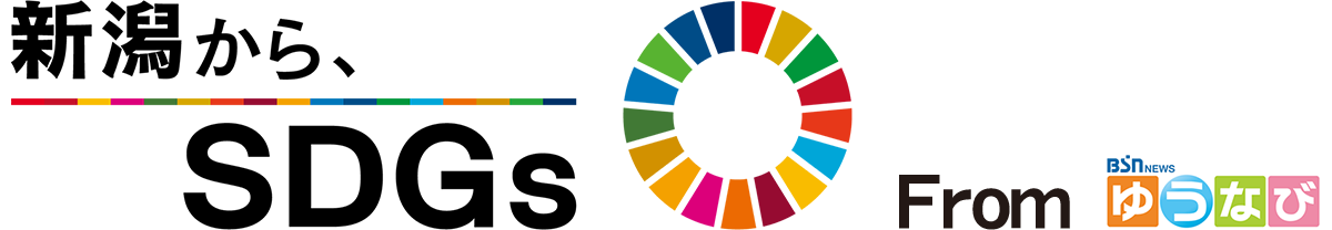 新潟からSDGs