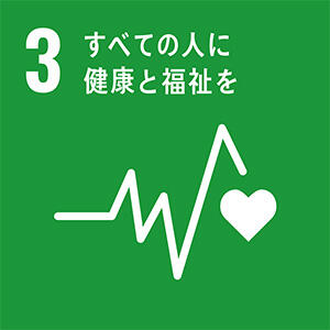 3.すべとの人に健康と福祉を