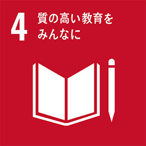 10.質の高い教育をみんなに