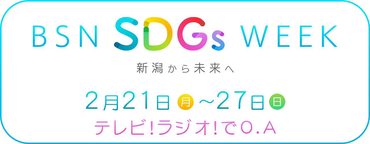 BSN SDGs WEEK　新潟から未来へ