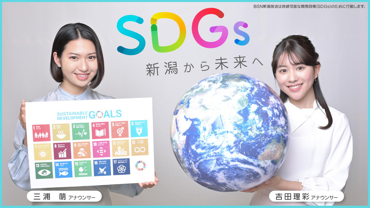 SDGs 新潟から未来へ