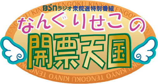 なんぐ・りせこの開票天国