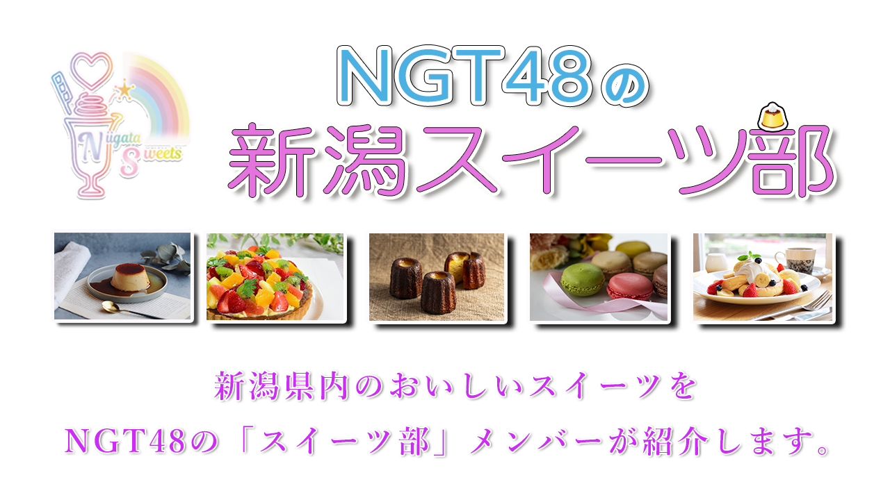 NGT48の新潟スイーツ部