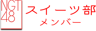 スイーツ部　メンバー