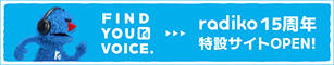 radiko15周年　特設サイトOPEN！
