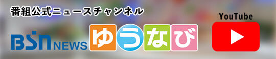 バナー_BSN NEWS ゆうなび｜新潟ニュース YouTube